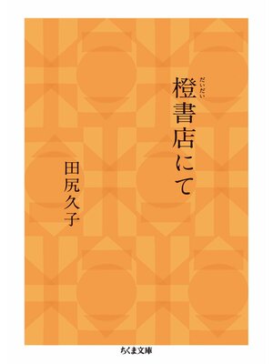 cover image of 橙書店にて